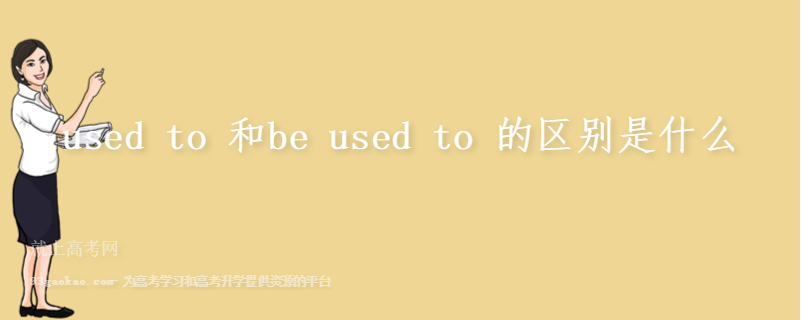 used to 和be used to 的区别是什么