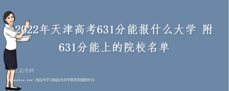 2022年天津高考631分能报什么大学 附631分能上的院校名单