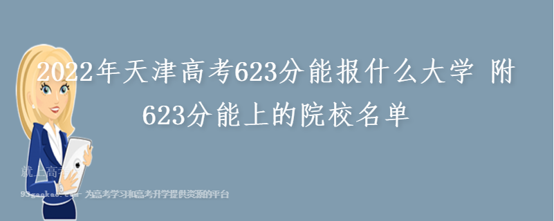 2022年天津高考623分能报什么大学 附623分能上的院校名单