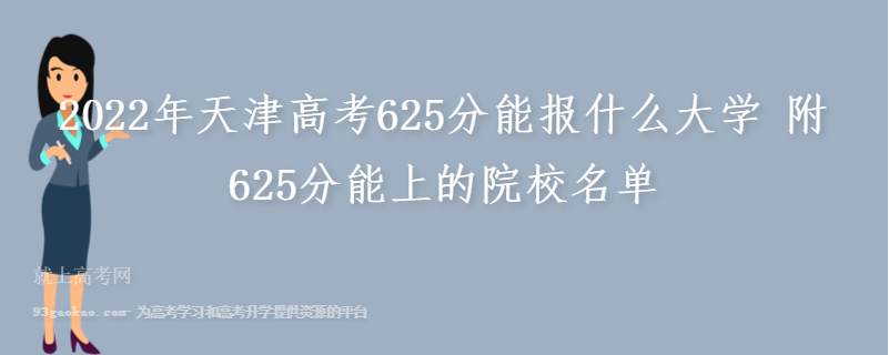 2022年天津高考625分能报什么大学 附625分能上的院校名单
