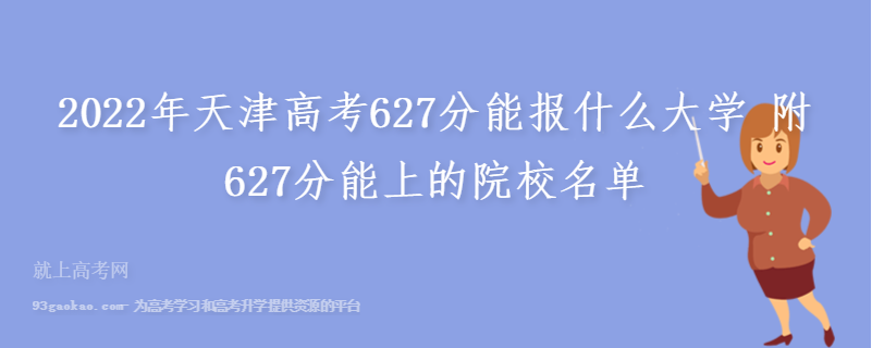2022年天津高考627分能报什么大学 附627分能上的院校名单