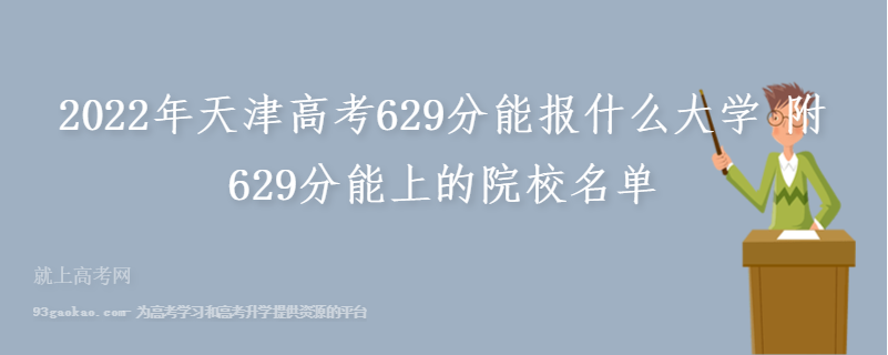 2022年天津高考629分能报什么大学 附629分能上的院校名单