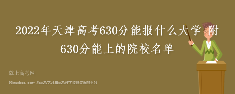 2022年天津高考630分能报什么大学 附630分能上的院校名单