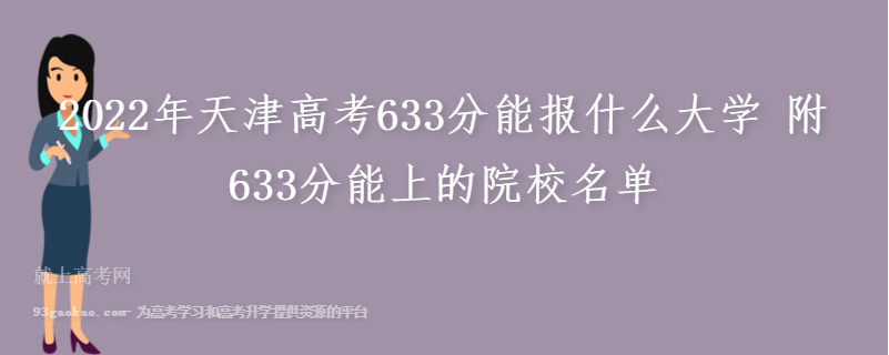 2022年天津高考633分能报什么大学 附633分能上的院校名单