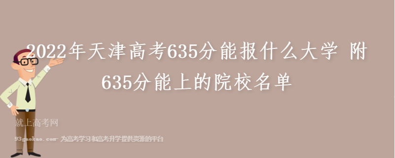 2022年天津高考635分能报什么大学 附635分能上的院校名单