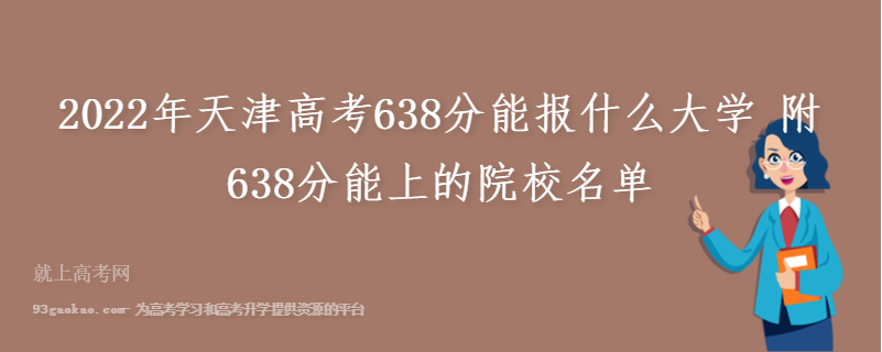 2022年天津高考638分能报什么大学 附638分能上的院校名单