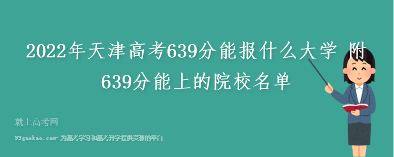 2022年天津高考639分能报什么大学 附639分能上的院校名单