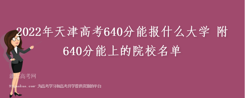 2022年天津高考640分能报什么大学 附640分能上的院校名单