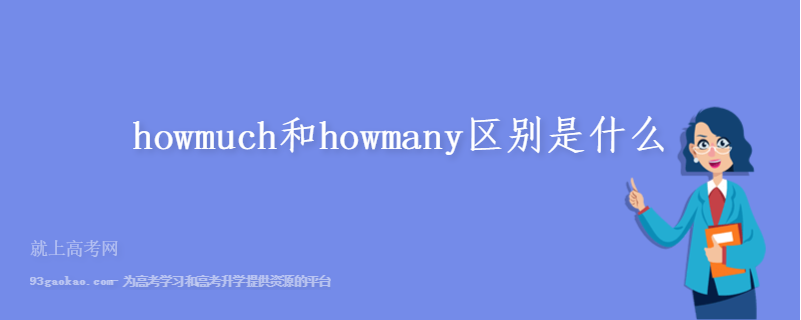 howmuch和howmany区别是什么