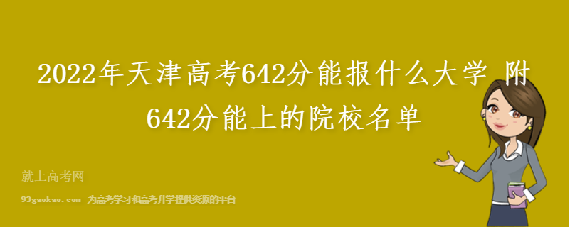 2022年天津高考642分能报什么大学 附642分能上的院校名单
