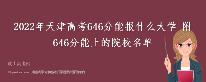 2022年天津高考646分能报什么大学 附646分能上的院校名单