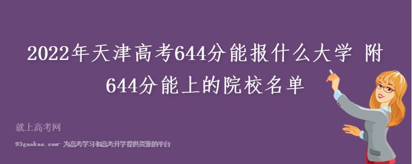 2022年天津高考644分能报什么大学 附644分能上的院校名单