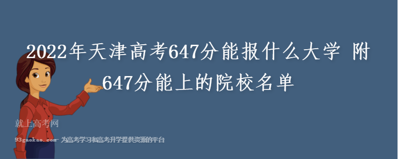 2022年天津高考647分能报什么大学 附647分能上的院校名单