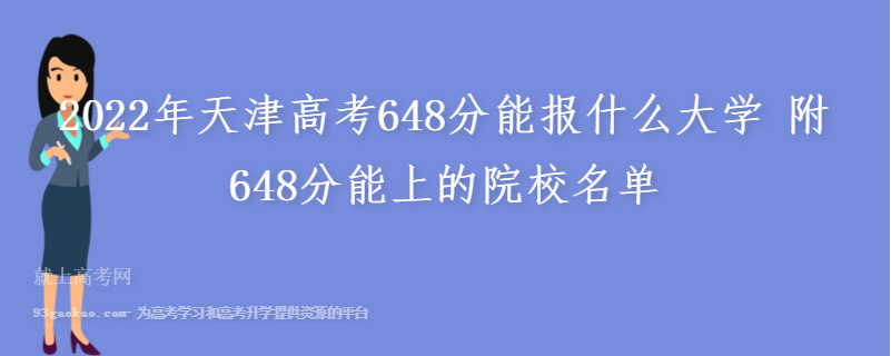 2022年天津高考648分能报什么大学 附648分能上的院校名单