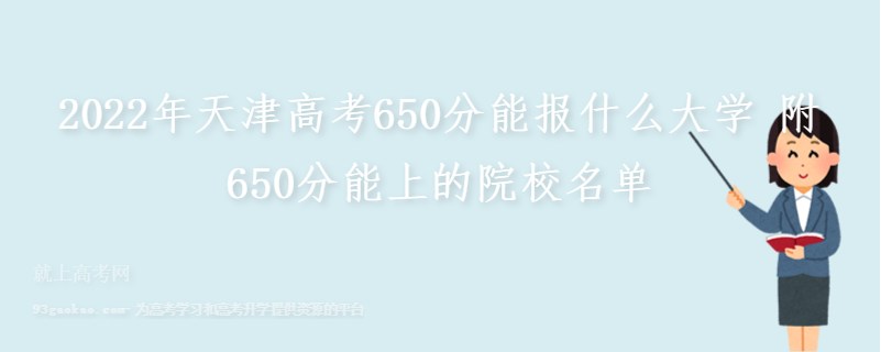 2022年天津高考650分能报什么大学 附650分能上的院校名单