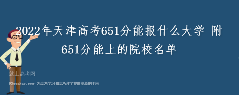 2022年天津高考651分能报什么大学 附651分能上的院校名单