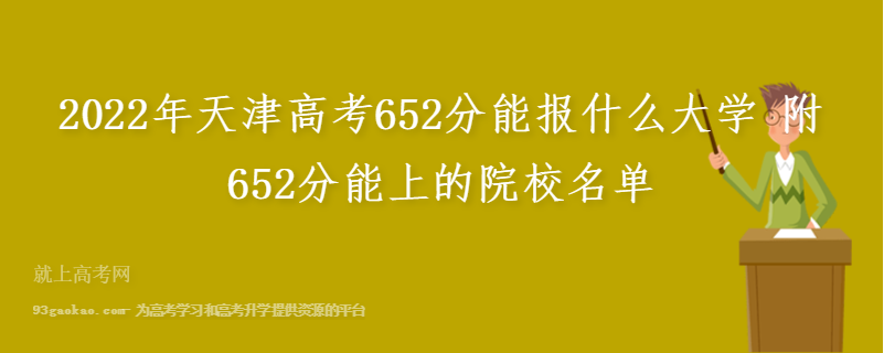 2022年天津高考652分能报什么大学 附652分能上的院校名单