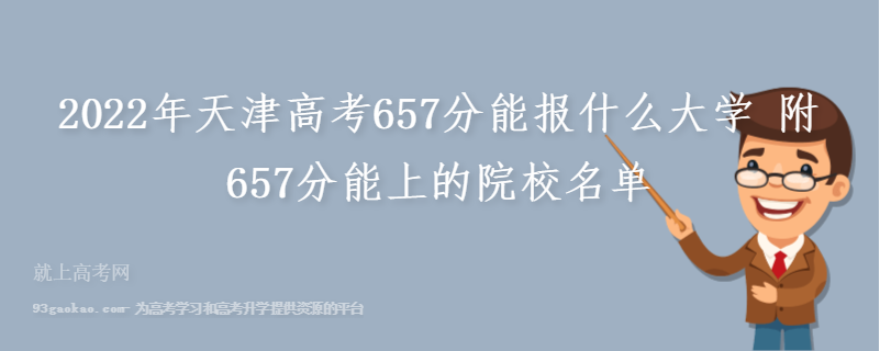 2022年天津高考657分能报什么大学 附657分能上的院校名单