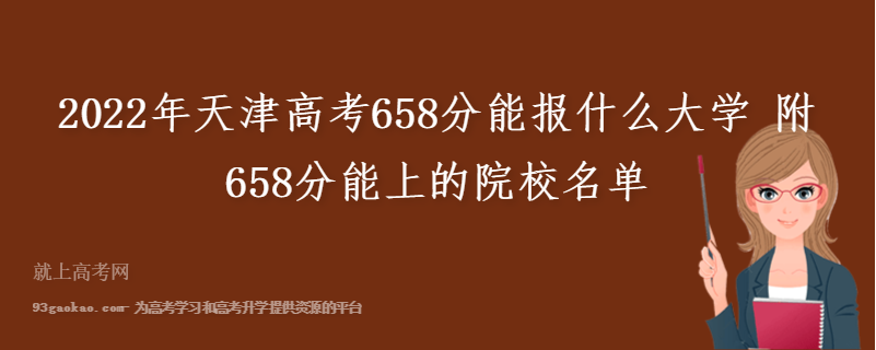 2022年天津高考658分能报什么大学 附658分能上的院校名单