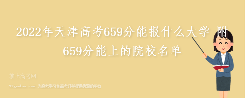 2022年天津高考659分能报什么大学 附659分能上的院校名单