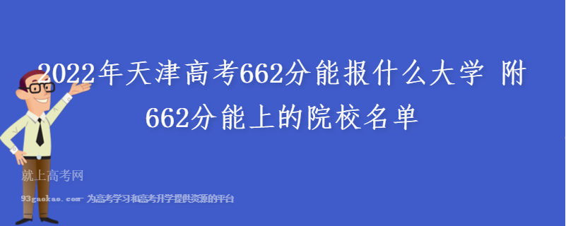 2022年天津高考662分能报什么大学 附662分能上的院校名单
