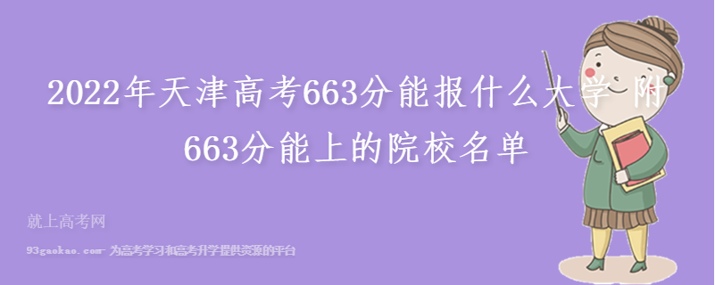 2022年天津高考663分能报什么大学 附663分能上的院校名单