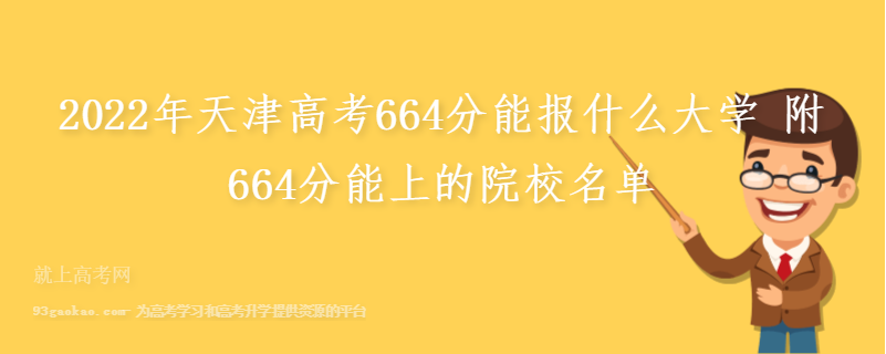 2022年天津高考664分能报什么大学 附664分能上的院校名单
