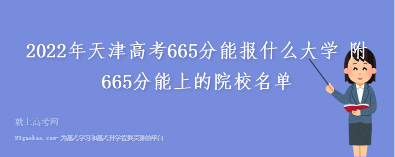 2022年天津高考665分能报什么大学 附665分能上的院校名单