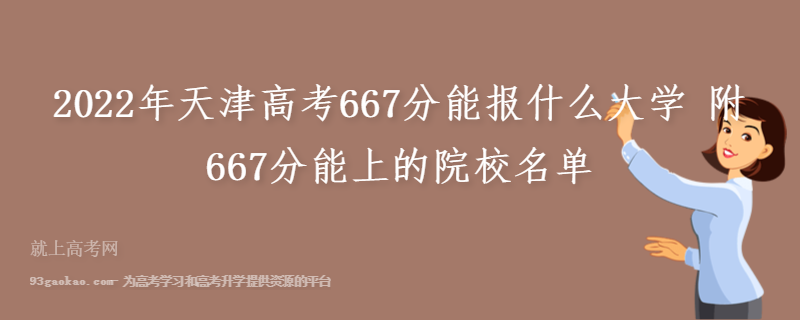 2022年天津高考667分能报什么大学 附667分能上的院校名单