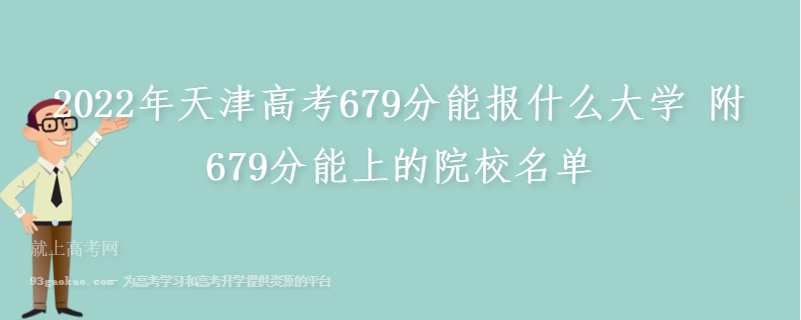 2022年天津高考679分能报什么大学 附679分能上的院校名单