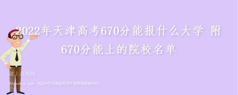 2022年天津高考670分能报什么大学 附670分能上的院校名单