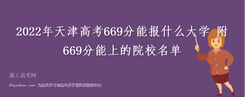2022年天津高考669分能报什么大学 附669分能上的院校名单