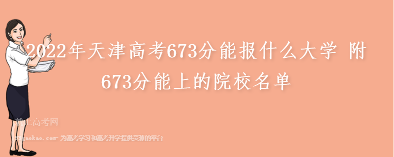 2022年天津高考673分能报什么大学 附673分能上的院校名单