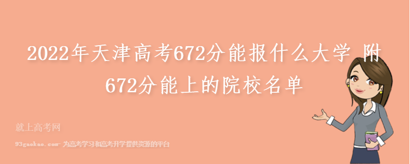 2022年天津高考672分能报什么大学 附672分能上的院校名单