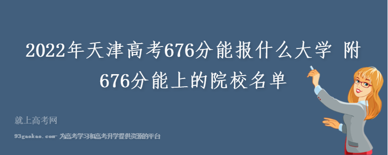 2022年天津高考676分能报什么大学 附676分能上的院校名单