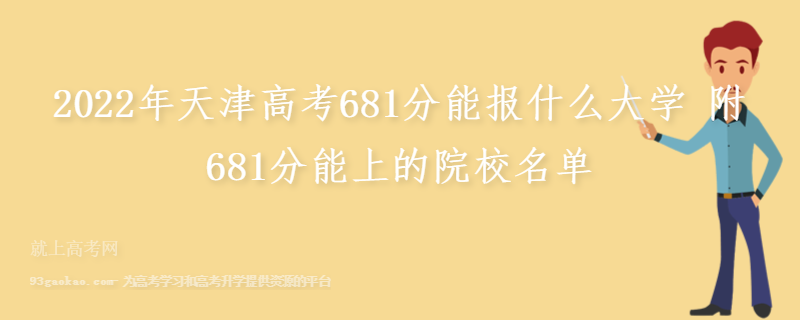 2022年天津高考681分能报什么大学 附681分能上的院校名单
