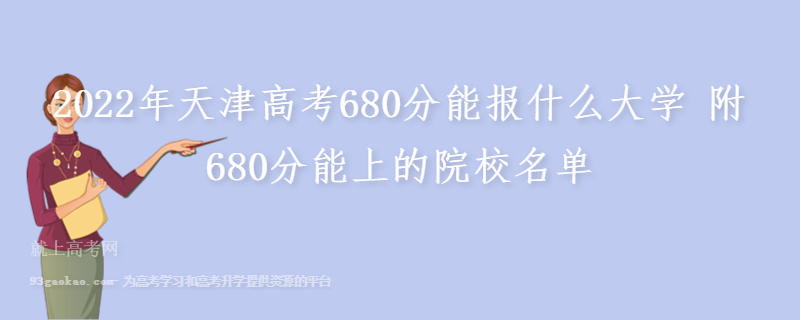 2022年天津高考680分能报什么大学 附680分能上的院校名单