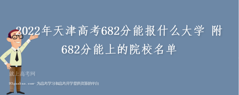 2022年天津高考682分能报什么大学 附682分能上的院校名单