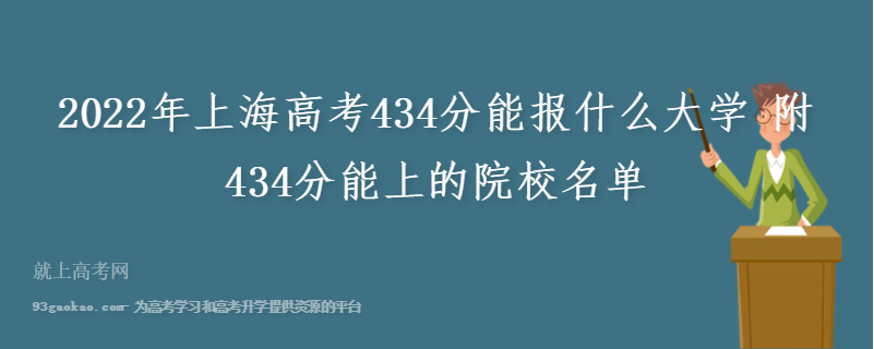 2022年上海高考434分能报什么大学 附434分能上的院校名单