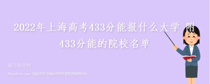 2022年上海高考433分能报什么大学 附433分能的院校名单
