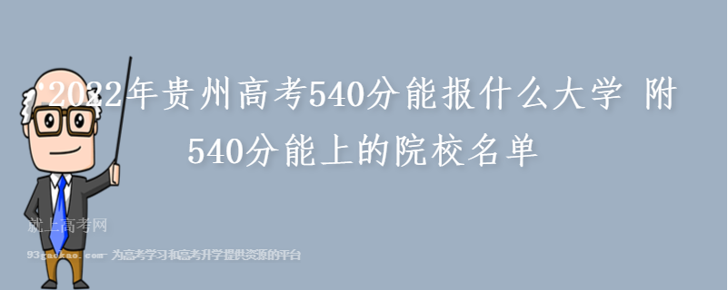 2022年贵州高考540分能报什么大学 附540分能上的院校名单