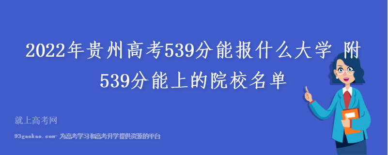 2022年贵州高考539分能报什么大学 附539分能上的院校名单