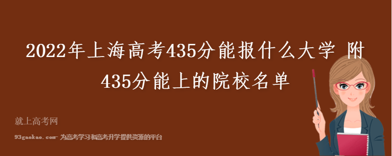 2022年上海高考435分能报什么大学 附435分能上的院校名单
