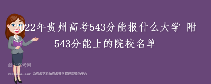2022年贵州高考543分能报什么大学 附543分能上的院校名单