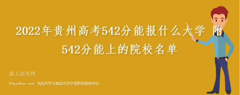 2022年贵州高考542分能报什么大学 附542分能上的院校名单