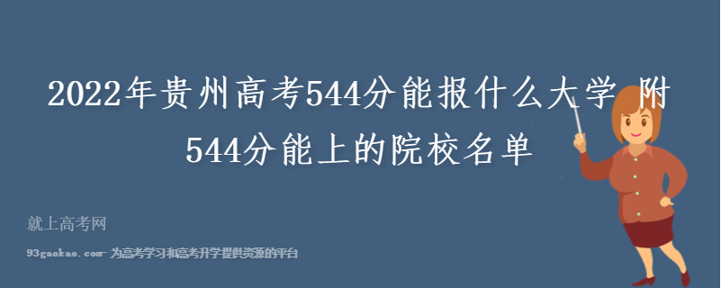 2022年贵州高考544分能报什么大学 附544分能上的院校名单