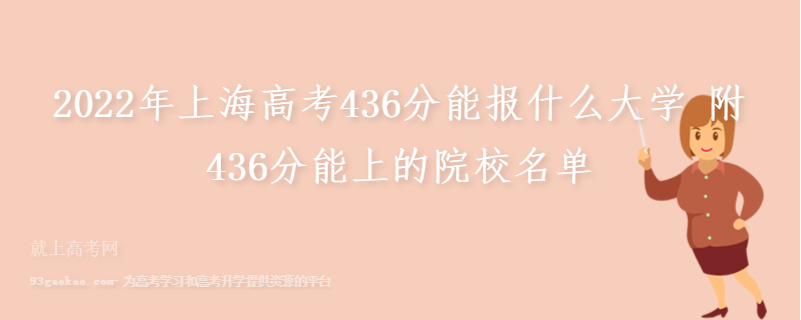 2022年上海高考436分能报什么大学 附436分能上的院校名单