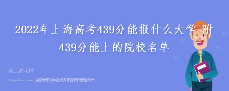 2022年上海高考439分能报什么大学 附439分能上的院校名单