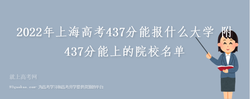 2022年上海高考437分能报什么大学 附437分能上的院校名单