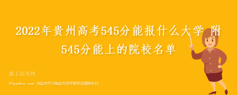 2022年贵州高考545分能报什么大学 附545分能上的院校名单